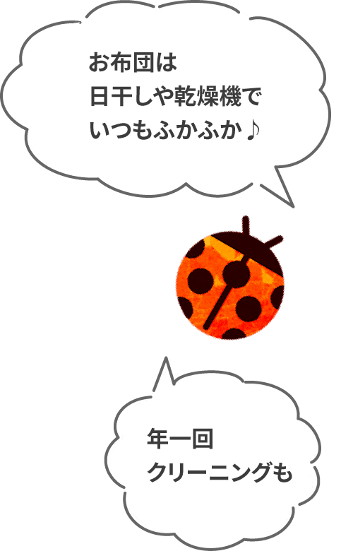 お布団は日干しや乾燥機でいつもふかふか♪ 年一回クリーニングも